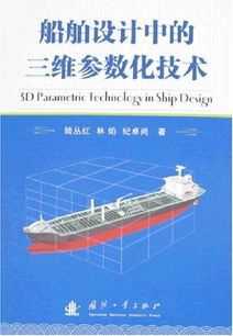 三維參數(shù)化技術(shù)在船舶設(shè)計中的應用與革新